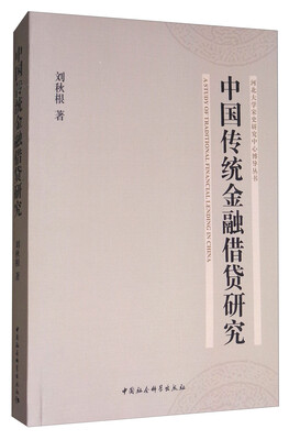 

中国传统金融借贷研究/河北大学宋史研究中心博导丛书