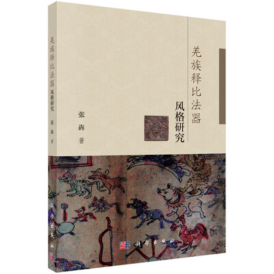 

羌族释比法器风格研究