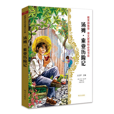 

世界文学名著少年版·汤姆·索亚历险记