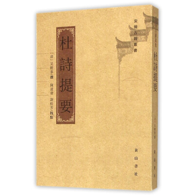 

杜诗提要