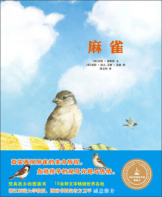 

来自梵高故乡的图画书：麻雀