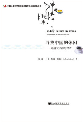 

寻找中国的休闲跨越太平洋的对话