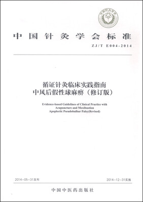 

中国针灸学会标准（ZJ/T E004-2014）·循证针灸临床实践指南：中风后假性球麻痹（修订版）