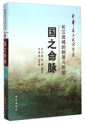 

中华长江文化大系26·国之命脉：长江流域的财源与税赋