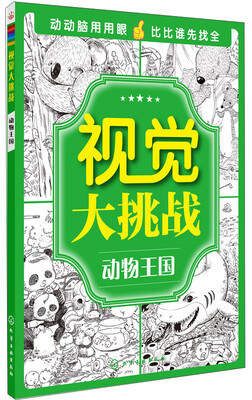 

视觉大挑战动物王国