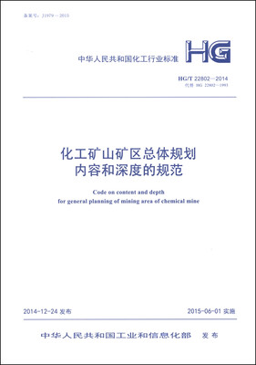 

中华人民共和国化工行业标准（HG/T 22802-2014）：化工矿山矿区总体规划内容和深度的规范
