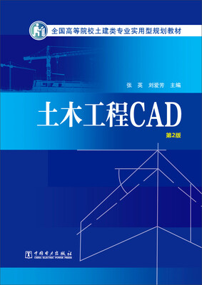 

土木工程CAD（第2版）/全国高等院校土建类专业实用型规划教材