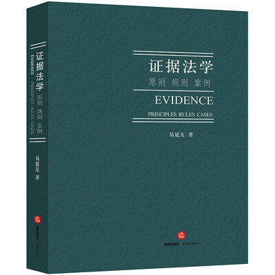 

证据法学：原则、规则 案例