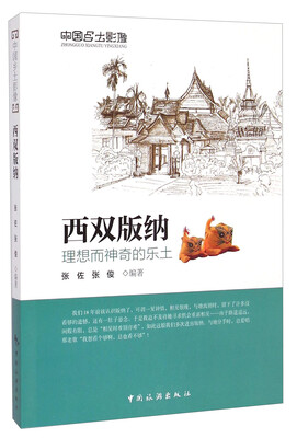 

中国乡土影像·西双版纳：理想而神奇的乐土
