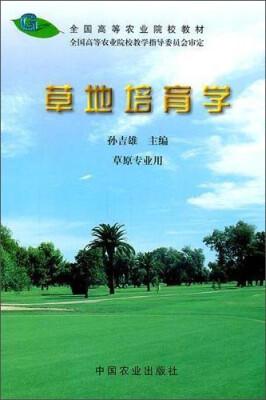 

草地培育学