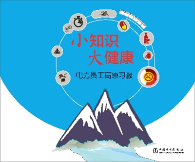 

小知识 大健康 电力员工高原习服