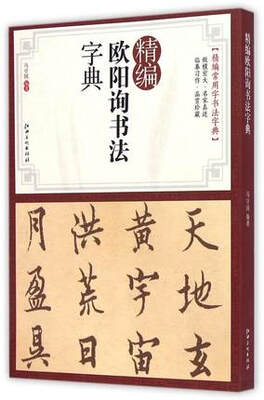 

精编欧阳询书法字典