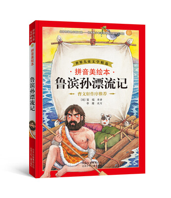 

世界儿童文学精选：鲁滨孙漂流记（拼音美绘本）