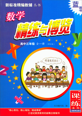 

数学精练与博览：高中三年级 全一册（修订版）/新标准精编教辅丛书