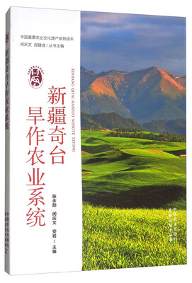 

新疆奇台旱作农业系统/中国重要农业文化遗产系列读本