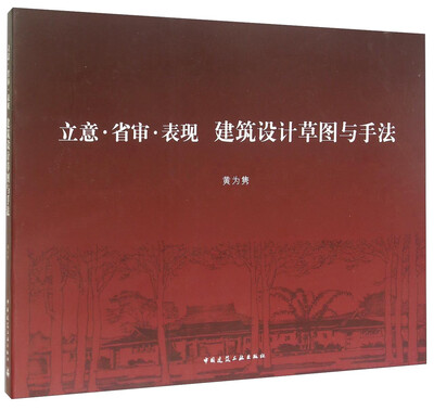

立意省审表现建筑设计草图与手法