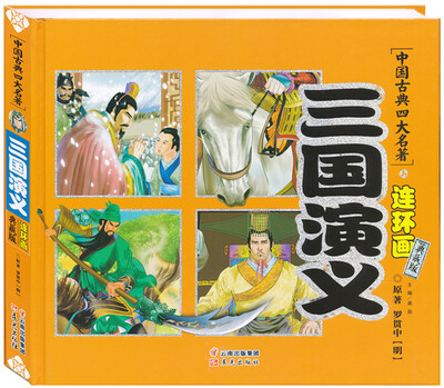 

中国古典四大名著连环画 三国演义（典藏版）