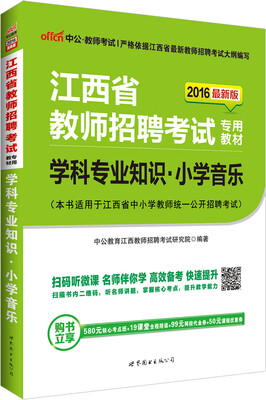 

中公版·2016江西省教师招聘考试专用教材学科专业知识小学音乐二维码版