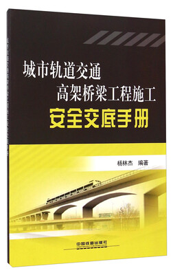 

城市轨道交通高架桥梁工程施工安全交底手册
