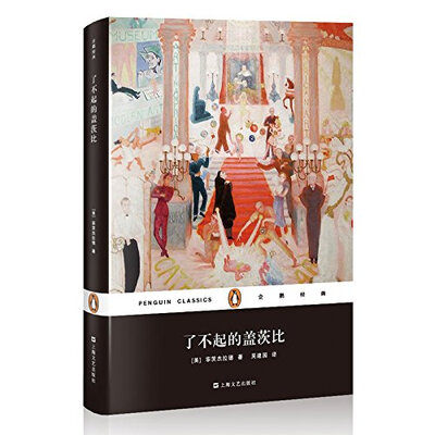 

企鹅经典：了不起的盖茨比（精装）