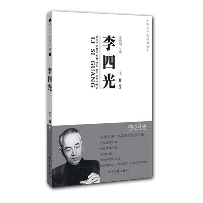 

华人十大科学家：李四光