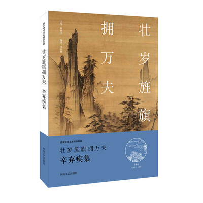 

中华好诗词：壮岁旌旗拥万夫·辛弃疾集（名家注释点评本）