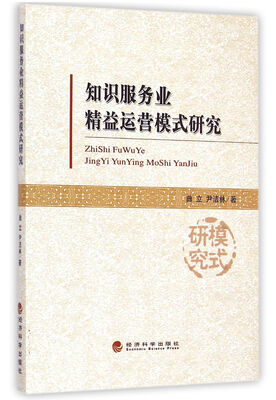 

知识服务业精益运营模式研究