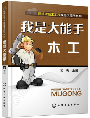 

建筑业施工工种我是大能手系列·我是大能手木工