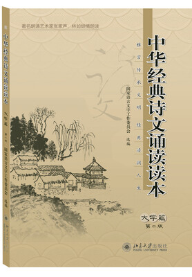 

中华经典诗文诵读读本 大学篇（第二版）