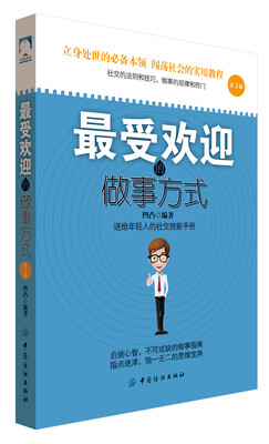 

最受欢迎的做事方式第2版