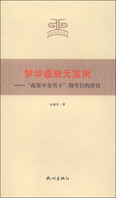 

杭州文史小丛书·梦华盛衰元宝街：“商贾中奇男子”胡雪岩的浮沉
