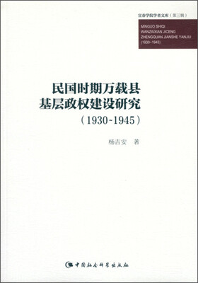

民国时期万载县基层政权建设研究：1930～1945（宜春学院学者文库·第3辑）