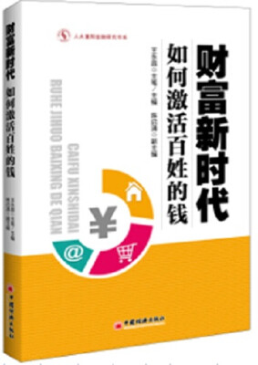 

财富新时代：如何激活百姓的钱