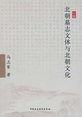 

北朝墓志文体与北朝文化