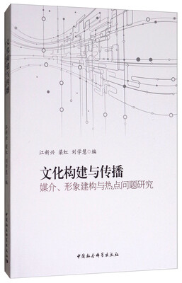 

文化构建与传播：媒介、形象建构与热点问题研究