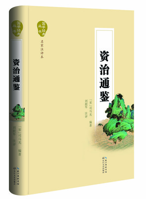 

国学经典丛书资治通鉴名家注评本