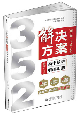 

352解决方案：高中数学（平面解析几何）
