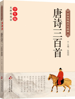 

唐诗三百首新课标 无障碍阅读/中华传统文化经典