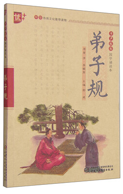 

书声琅琅国学诵读本：弟子规