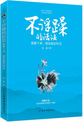 

不浮躁的活法：能静下来，便是最好时光
