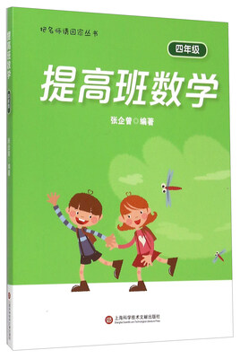 

把名师请回家丛书：提高班数学（四年级）