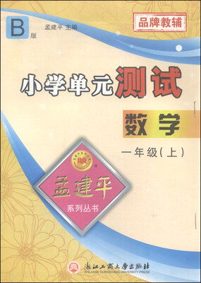 

孟建平系列丛书 小学单元测试数学一年级上 B版