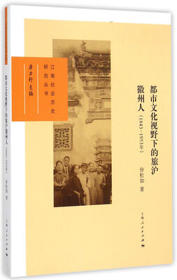 

都市文化视野下的旅沪徽州人1843-1953年