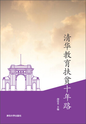 

清华教育扶贫十年路