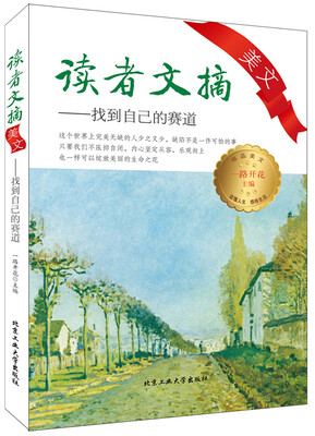

读者文摘美文：找到自己的赛道