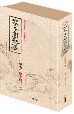 

芥子园画传 初集（软精装）