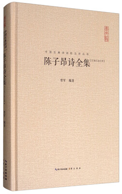 

中国古典诗词校注评丛书：陈子昂诗全集（汇校汇注汇评）