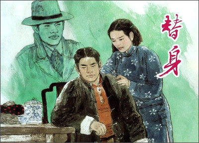 

替身