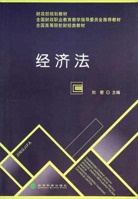

经济法/全国高等院校财经类教材