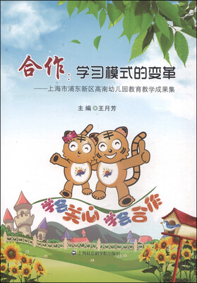 

合作·学习模式的变革：上海市浦东新区高南幼儿园教育教学成果集